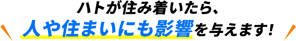 人や住まいにも影響を与えます