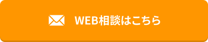 WEB相談はこちら
