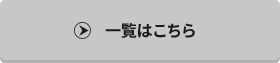 一覧を見る