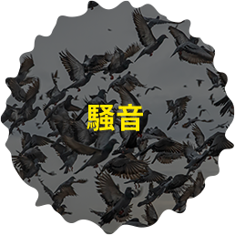 騒音