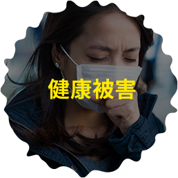 健康被害