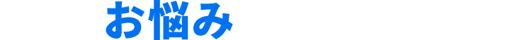 こんなお悩みありませんか？